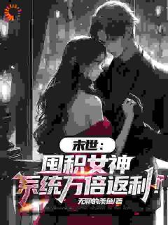 末世：囤积女神，系统万倍返利！
