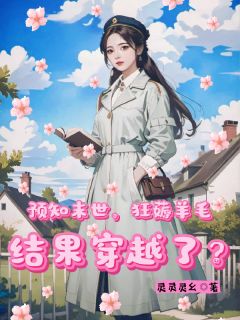预知末世狂薅羊毛，结果穿越了？