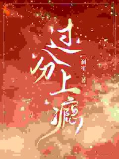 过分上瘾