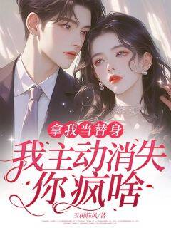 拿我当替身，我主动消失，你疯啥？
