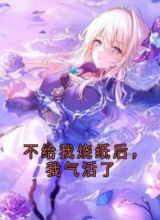 不给我烧纸后，我气活了
