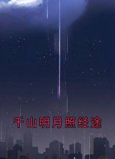 千山明月照经途