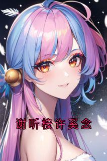 谢听桉许奚念