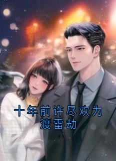 十年前许尽欢为渡雷劫
