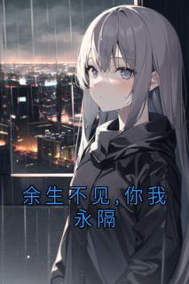 余生不见,你我永隔