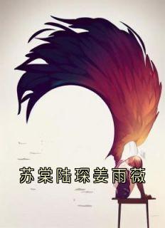 苏棠陆琛姜雨薇