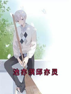 池亦溟邱亦灵