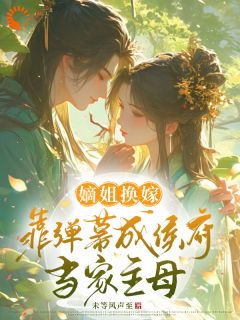 落水嫡姐昏迷醒来