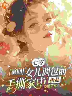 七零重回女儿调包前手撕家中极品