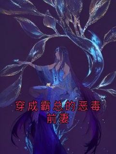 穿成霸总的恶毒前妻