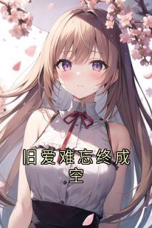 旧爱难忘终成空