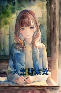 人生折痕处