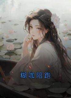 糊咖陪跑