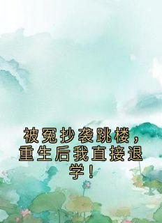被冤抄袭跳楼，重生后我直接退学！