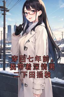 穿回七年前，我带着深情男二下田插秧