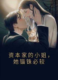 资本家的小姐，她锱铢必较