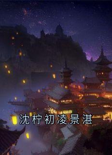 沈柠初凌景湛
