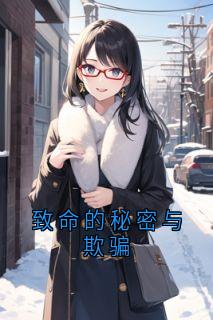 致命的秘密与欺骗