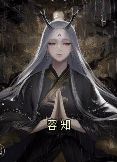 容知