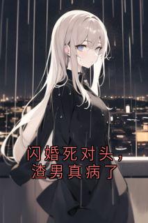 闪婚死对头，渣男真病了