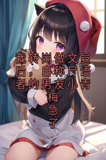 我转岗做文员后，自称尸语者的男友小青梅急了