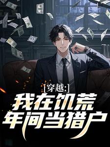 穿越：我在饥荒年间当猎户