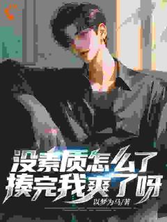 没素质怎么了，揍完我爽了呀！