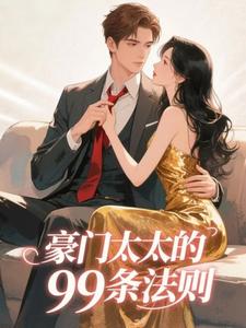 豪门太太的99条法则