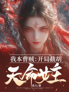 我本曹贼：开局截胡天命女主