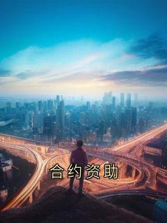 合约资助