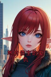 地府债主的复仇