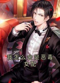 我怎么会是恶毒女配