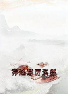 孙逸慧厉溪燃