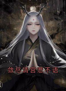 敛尽清宫悲不语