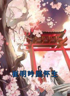 崔明吟顾怀生