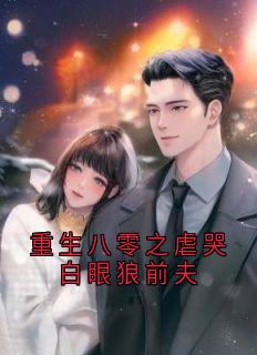 重生八零之虐哭白眼狼前夫