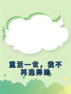 重活一世，我不再选择她