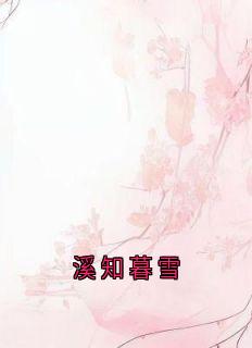 溪知暮雪