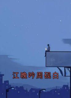 江晚吟周砚白