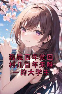 我是百年贫困村几百年来唯一的大学生
