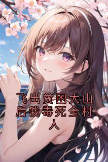 飞出贫困大山后我毒死全村人