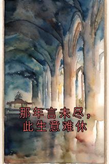 那年言未尽，此生意难休