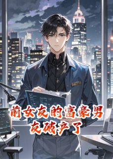 前女友的富豪男友破产了