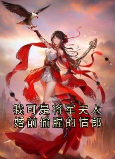 我可是将军夫人婚前偷腥的情郎