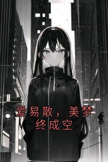 爱易散，美梦终成空