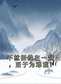 不就拒绝在一起，至于为难我？