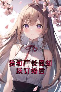 我和厂长周知跃订婚后