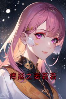 傅延之姜若若