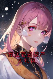 我送老婆破产大礼包
