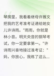 继母偷我准考证冒考
